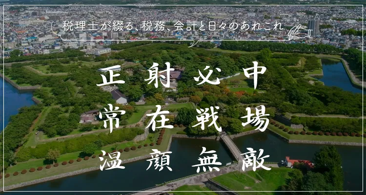 税理士が綴る、税務、会計と日々のあれこれ